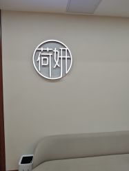 -HEYAN荷妍专业脱毛连锁机构