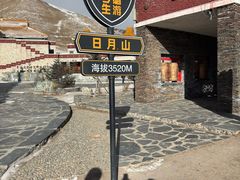 -日月山景区