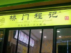 -桥门程记(兰州南关夜市店)