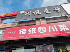 -川悦壹号·川菜(蠡溪路店)