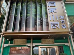 -佰家小厨·南京菜(夫子庙店)
