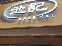 -池记(尖沙咀店)