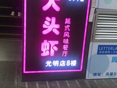 门面-大头虾越式风味餐厅(光明广场店)