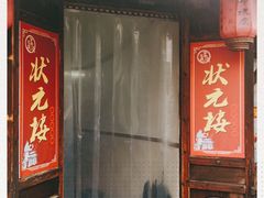 门面-状元楼(东大街店)