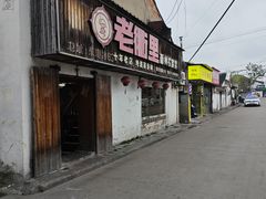 -老衢里·衢州农家菜(邱隘店)