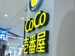 门面-COCO壱番屋(现代城店)