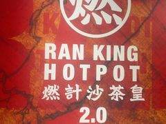 -燃计沙茶皇·香港沙茶火锅(人广旗舰店)