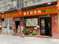 -番茄屋葡式美食(总店)