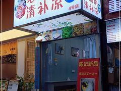 门面-老海南椰奶清补凉(文化宫老店)