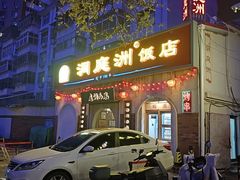 -洞庭洲·防空洞火锅·铜锅涮肉·烧烤(新百广场店)