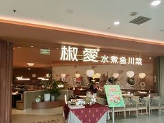 -椒爱水煮鱼川菜(CBD万达店)