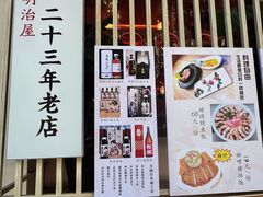 -明治屋(二十三年洪化桥店)
