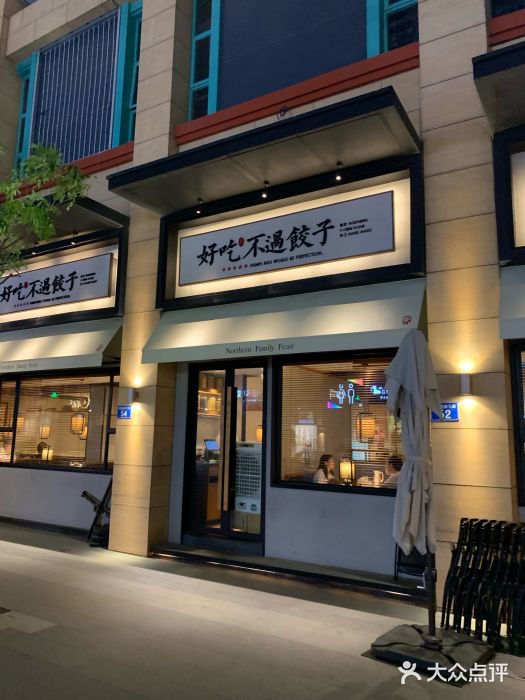 北方家宴(祈福店)门面图片