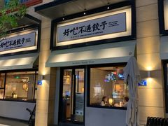 门面-北方家宴(祈福店)