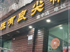 门面-陈有良尖椒鸡(渝中示范店)