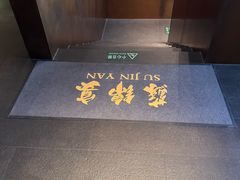 -蘇锦宴·淮扬菜烤鸭·小院(三元桥霄云路店)