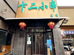 -卞二小串·鹤岗烧烤·坑烤(永定路店)