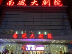 -南风大剧院莎梦二人转剧场