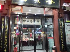门面-春发生饭店·非遗(南院门店)