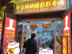 门面-专业跳跳蛙·彭彭老铺(步行街店)