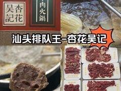 -杏花吴记牛肉火锅