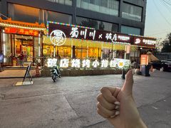 -蜀川川破店·江湖菜·烧烤(北京首店)