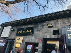 -增盛魁小吃店