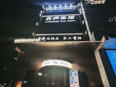 -MM·五声·音乐人与调酒师(西安路店)
