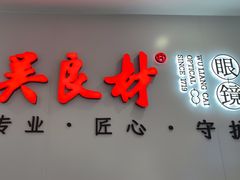 -吴良材眼镜(北中路店)
