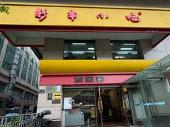 门面-新丰小吃(庆春路分店)