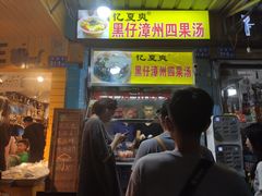 门面-忆夏爽黑仔漳州四果汤(顶澳仔猫街店)