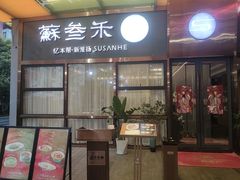 -蘇叁禾·本帮江浙菜(嘉善路店)