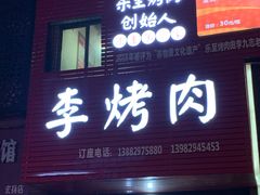 门面-李烤肉(非物质文化遗产)
