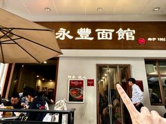 -永丰面馆(汉口路店)