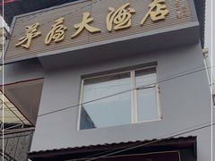 门面-茅屋大酒店