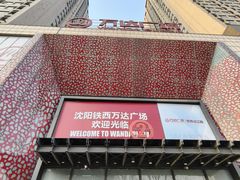 -万达广场(沈阳铁西店)