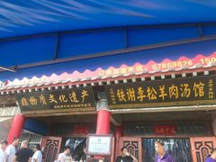 门面-铁谢李松祖传羊肉汤馆
