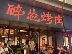 门面-碎怂烤肉(钟楼柳巷店)