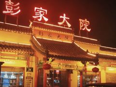 -彭家大院(弘道路店)
