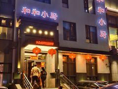 -和和小厨