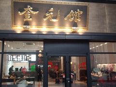 -奎元馆(市民中心店)