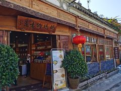 -妈妈的味道(和顺古镇店)