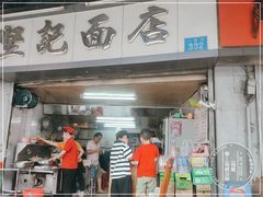 -坚记面店(一德路店)