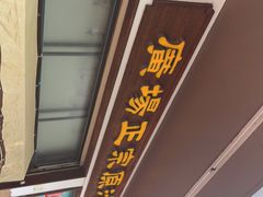 门面-广场正宗原汁薏米店