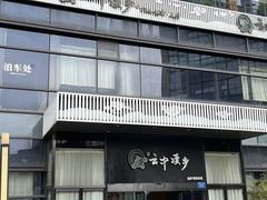 -云中漫步·足疗养生会馆(金开店)