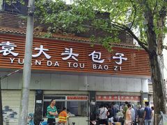 -袁大头包子(光华路店)