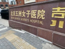 -五洲妇儿医院