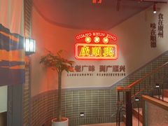 -廣順興(黄山路店)