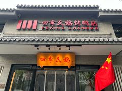 -四季民福烤鸭店(望京旺角店)