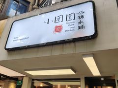 -小团圆糖水铺(襄阳南路店)